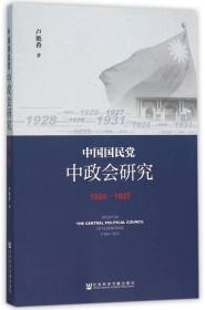 中国国民党中政会研究