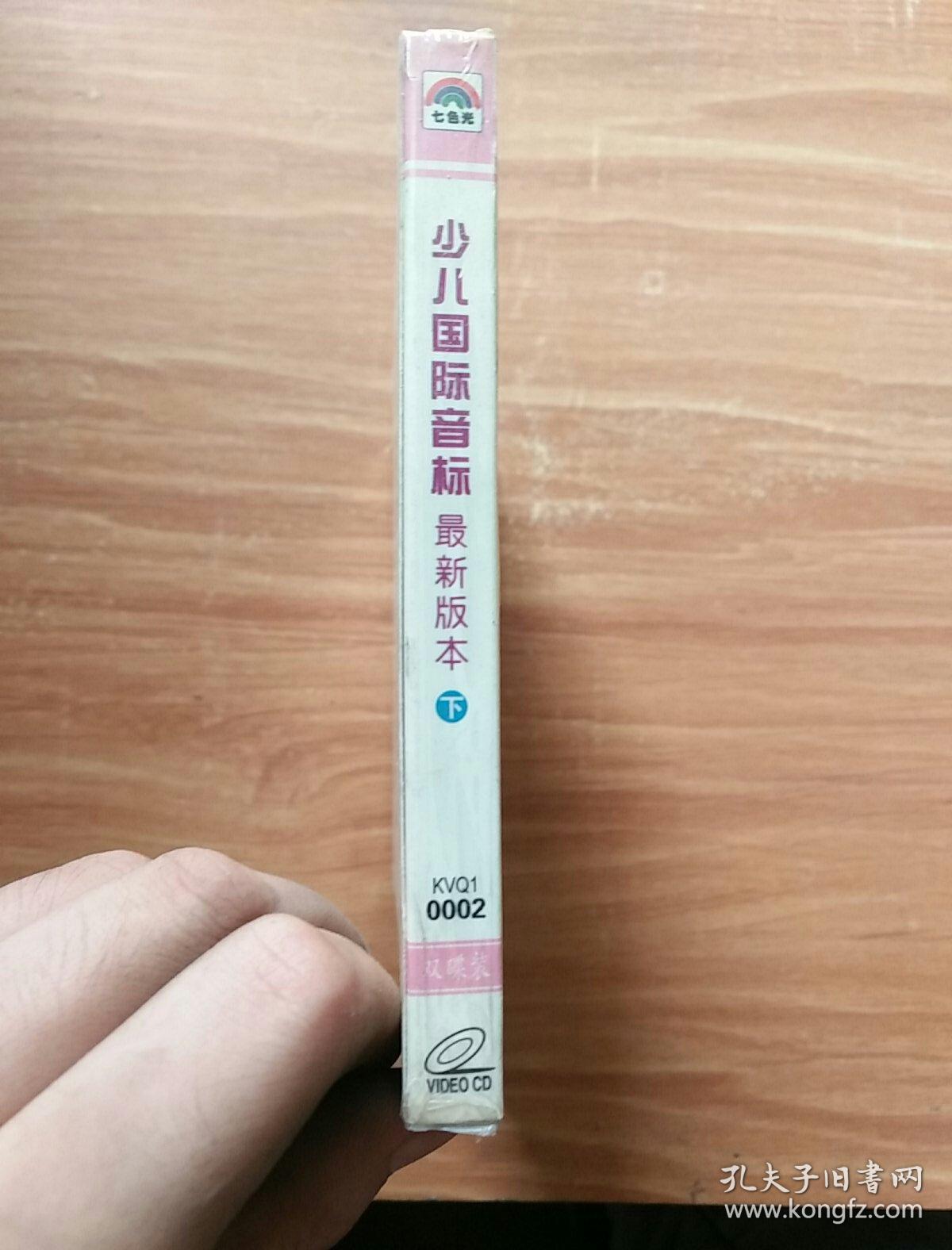少儿国际音标下 最新版本 2vcd_北京师范大学音像出版社_孔夫子旧书网