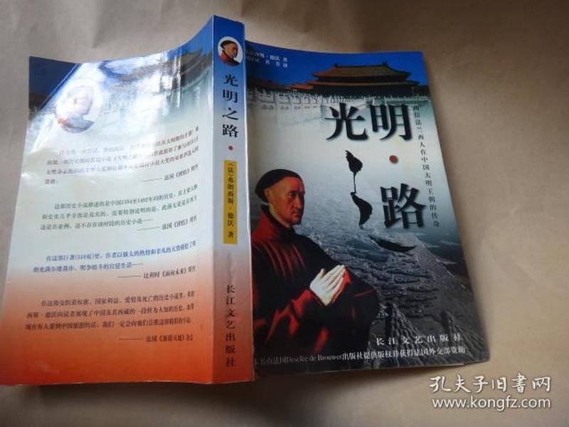 光明之路 两位法兰西人在中国大明王朝的传奇 翻译者签名赠送本作者：佛
