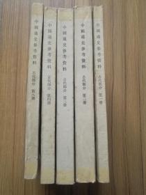 中国通史参考资料 古代部分 第一、二、三、四、八册  共五册