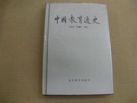 中国教育通史  (第四卷)