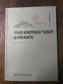 中国企业海外知识产权保护法律体系研究-[第六辑]