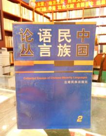 中国民族语言论丛 2