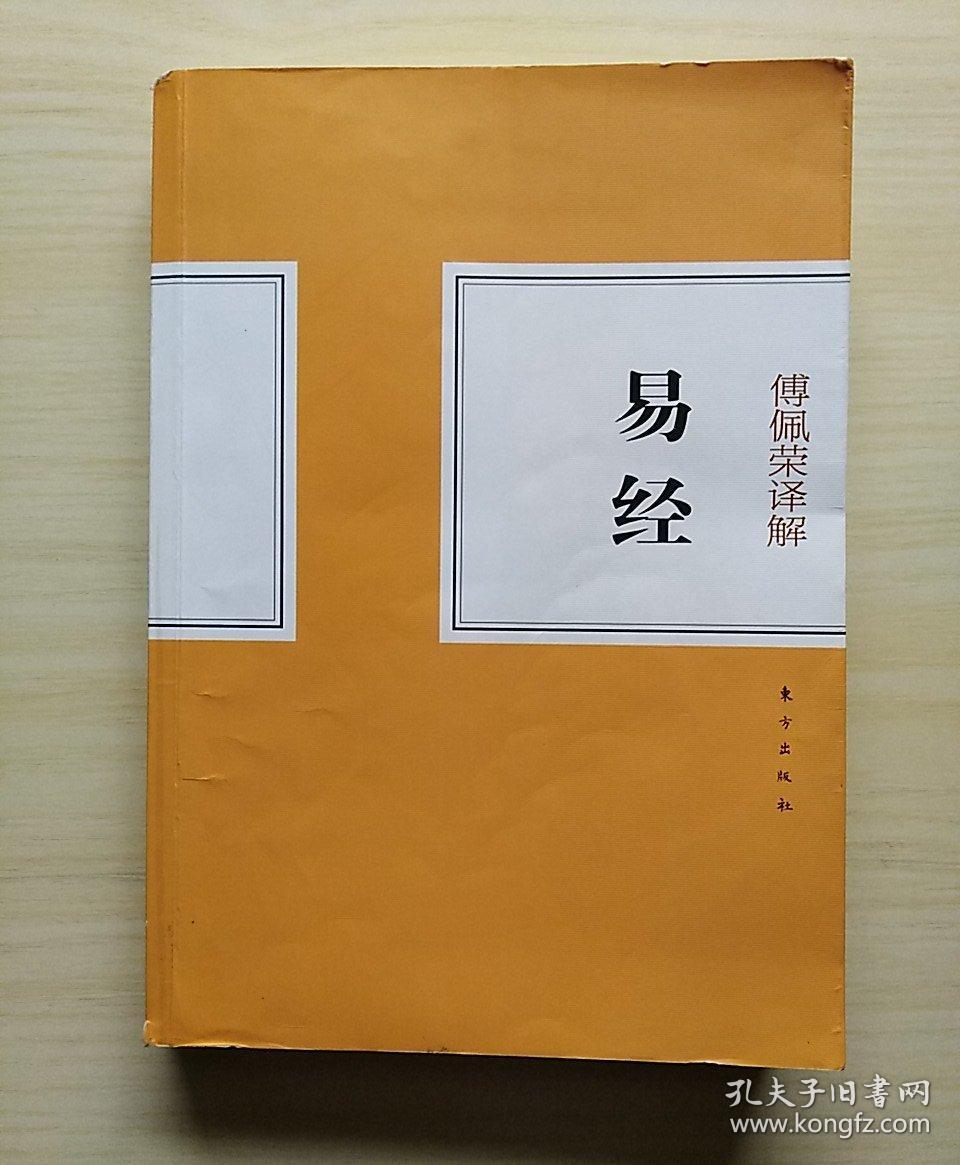 傅佩荣译解易经