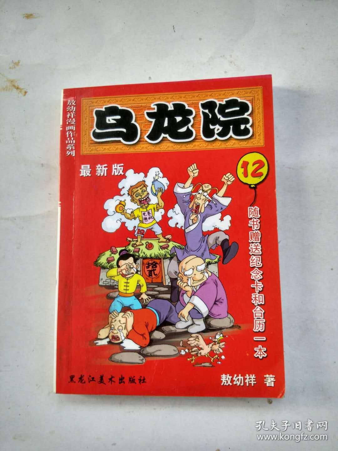 敖幼祥漫画作品系列 最新版 乌龙院 12