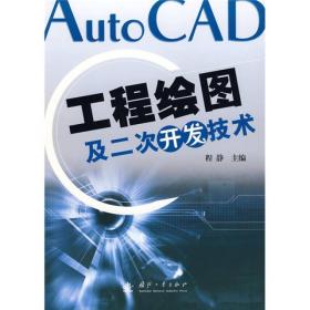 AutoCAD工程绘图及二次开发技术