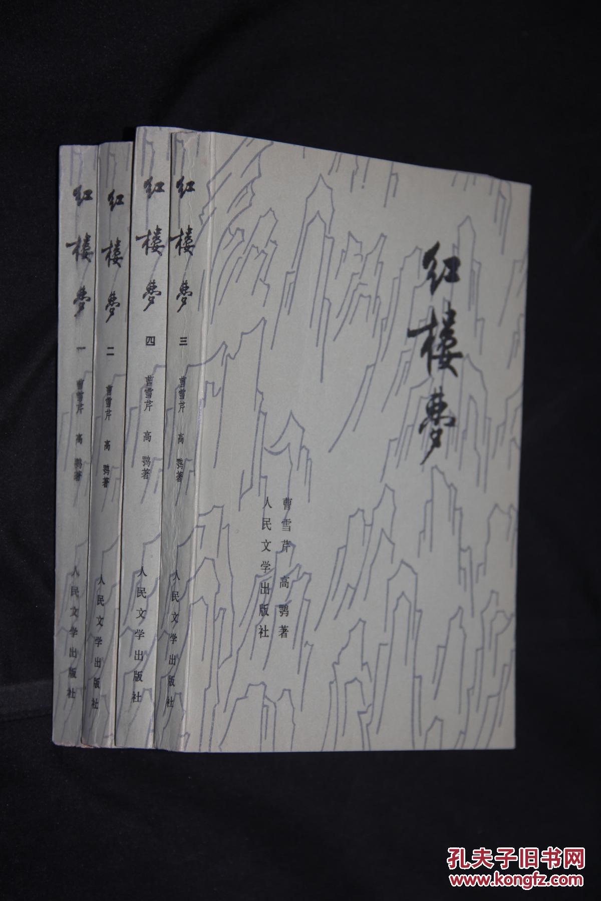 红楼梦 全四册