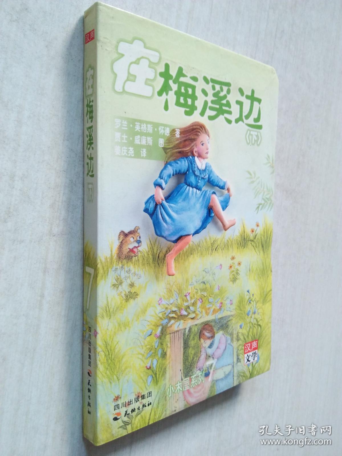 小木屋系列:梅溪边(下)汉声版小木屋系列 汉声文学_罗兰99英格斯