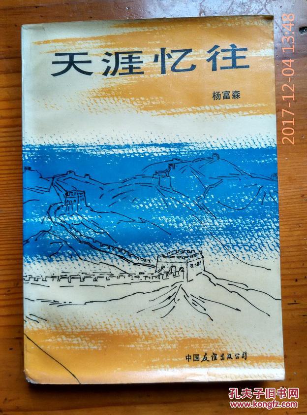00 认证卖家担保交易快速发货售后保障 作者杨富森 出版社中国友谊