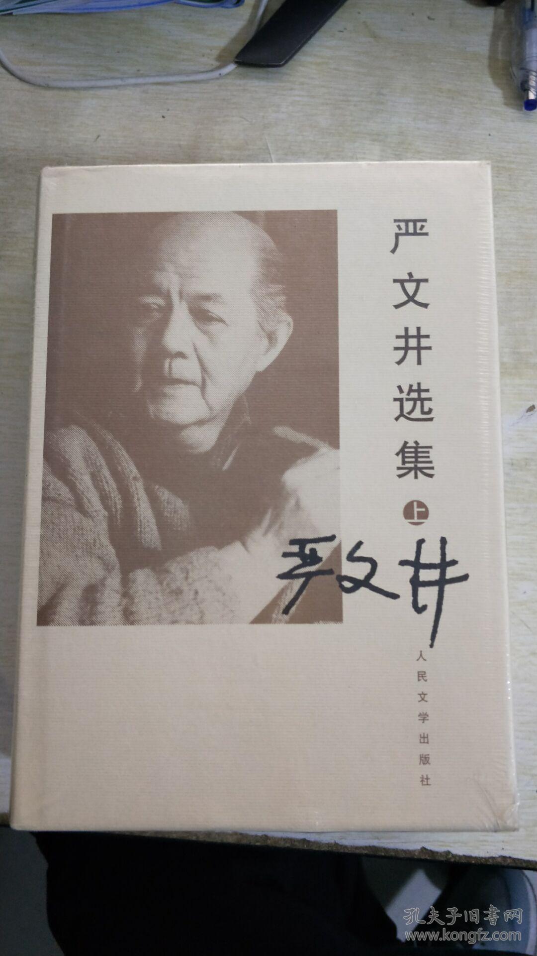 严文井选集(上下)