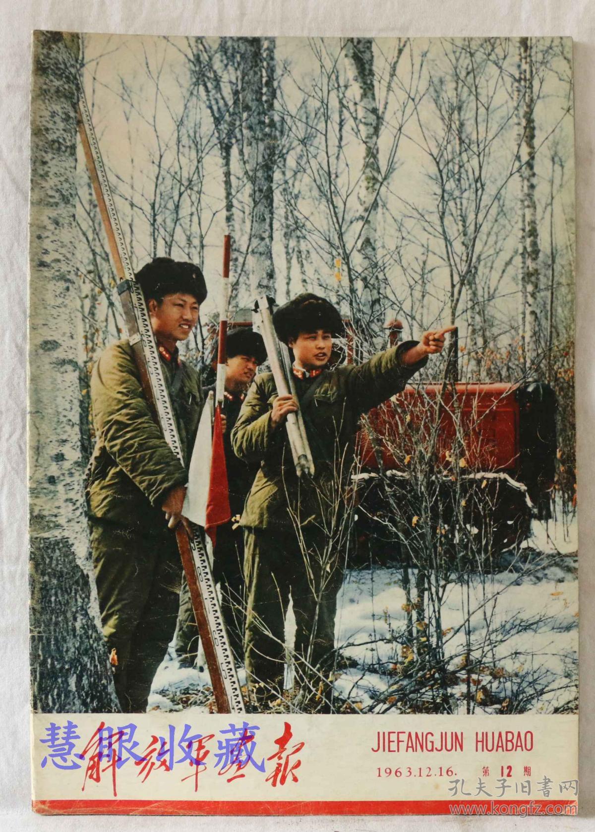1963年12月第12期《解放军画报》一本; 品好不缺页(内容:筑路尖兵;二