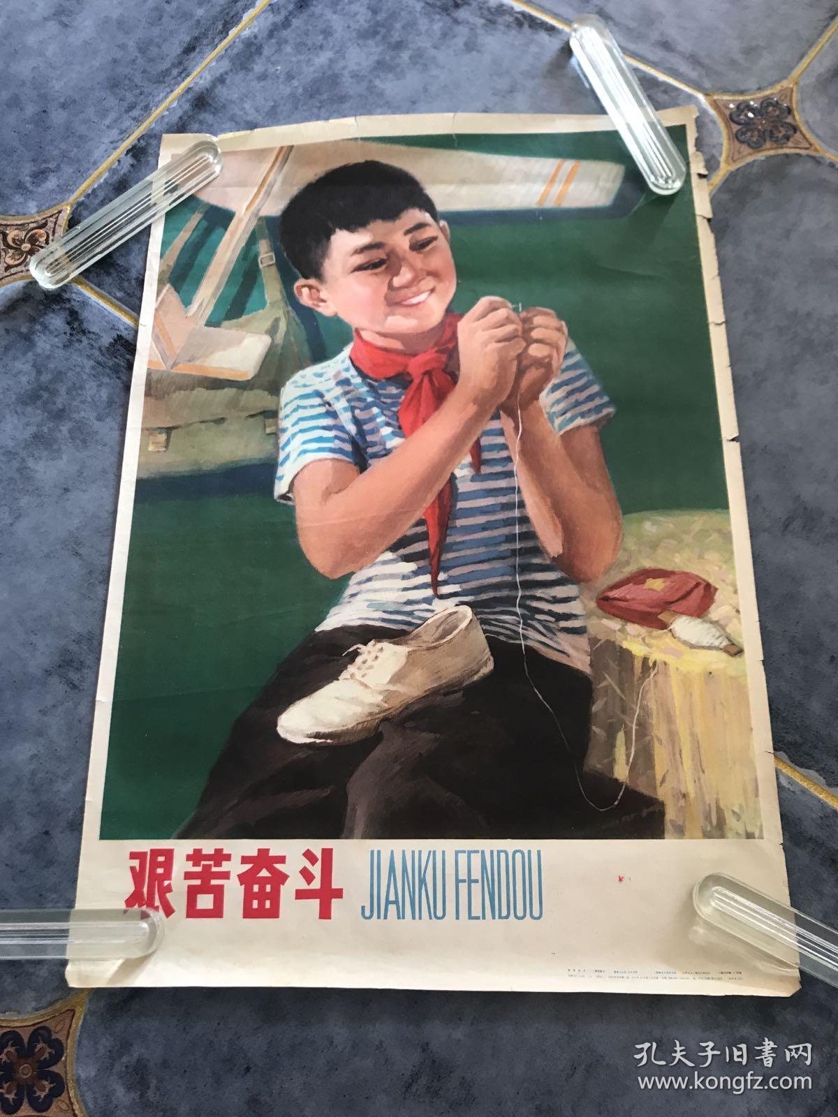 艰苦奋斗 2开宣传画年画 1978年上海教育出版社一版一印