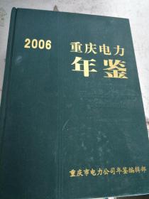 重庆电力年鉴（2006）