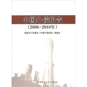 中国外债报告（2006-2010年）