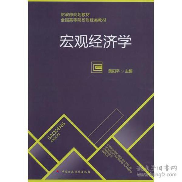 宏观经济学