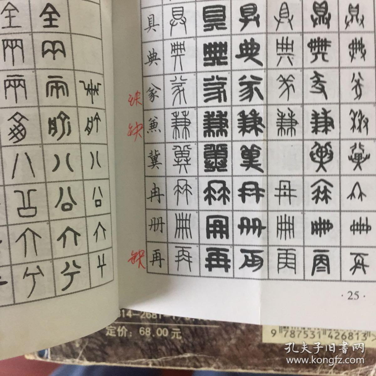篆刻常用字字典 精装
