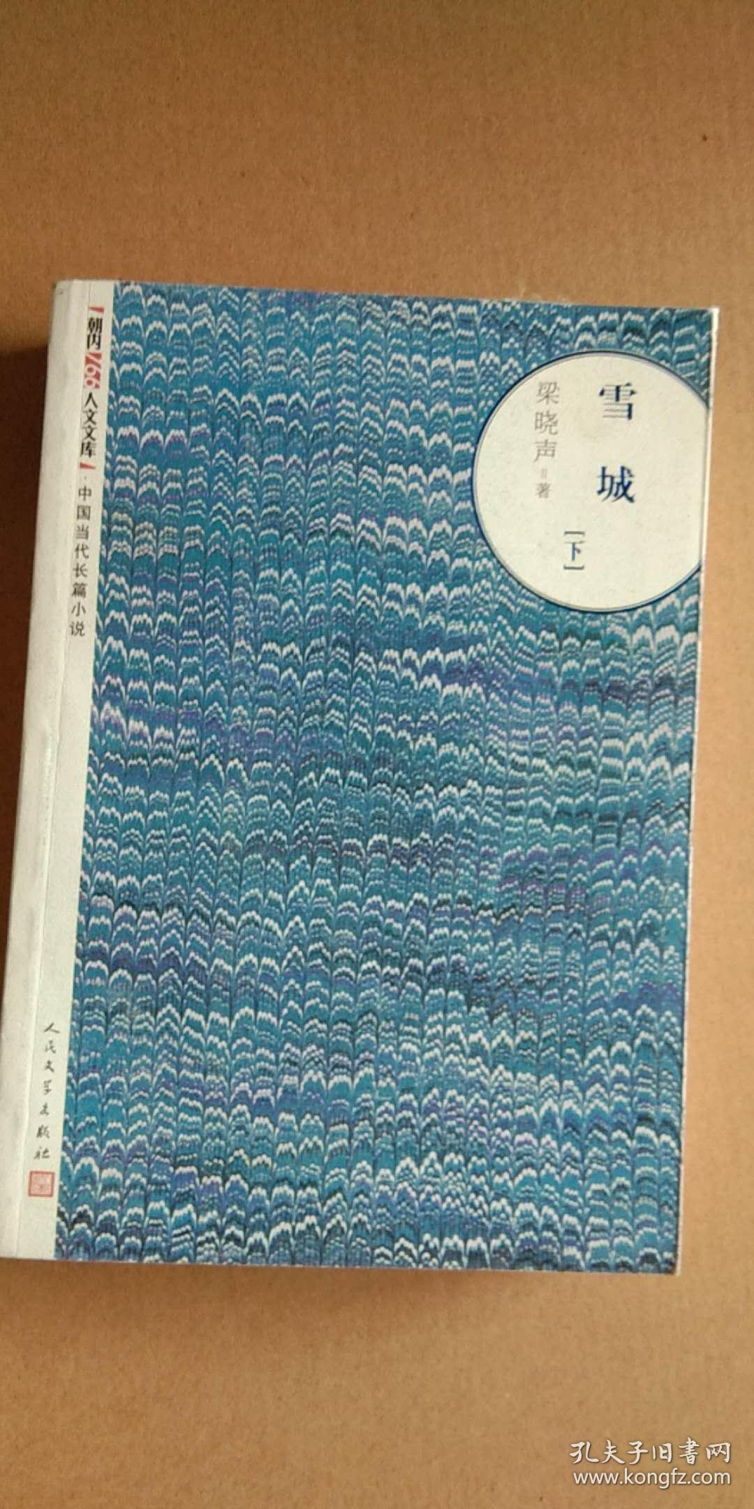 雪城(梁晓声 著)_简介_价格_小说书籍_孔网