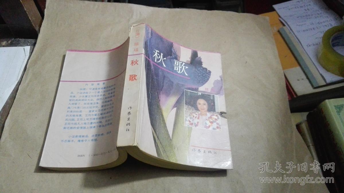 秋歌_琼瑶_孔夫子旧书网