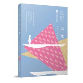 曹文轩儿童文学奖获奖作品：大水