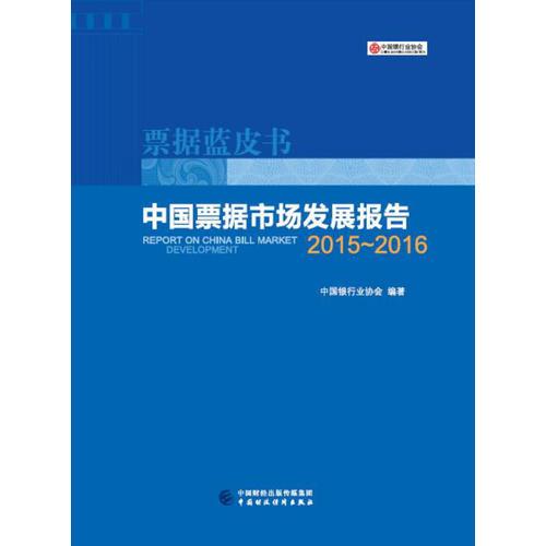 中国票据市场发展报告（2015--2016）