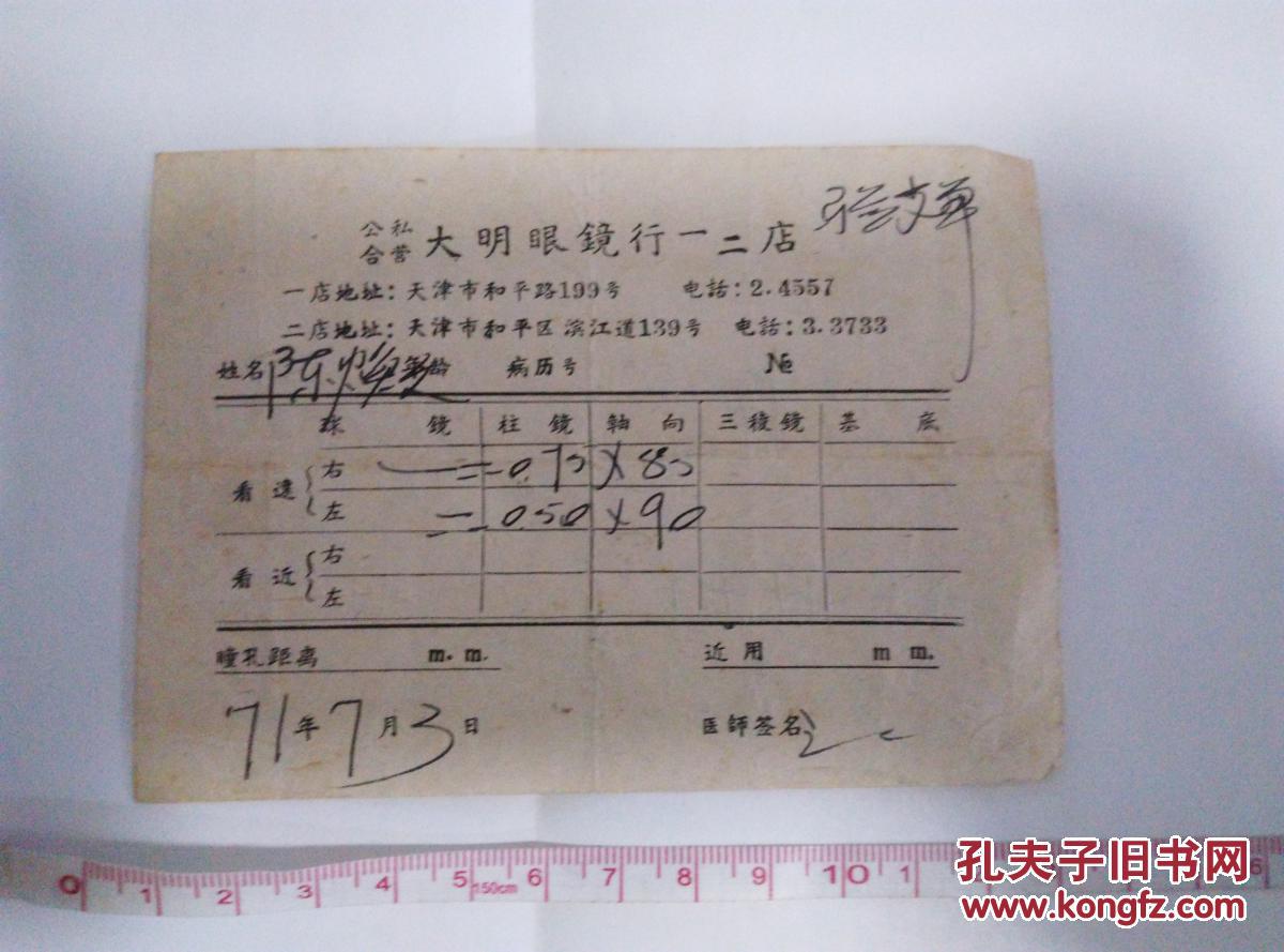 【老票据】公私合营大明眼镜行一二店
