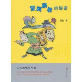 大侠周锐写中国:皇族画卷的秘密
