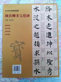 颜真卿多宝塔碑 历代书法名迹技法选讲 楷书笔法解析 技法精讲