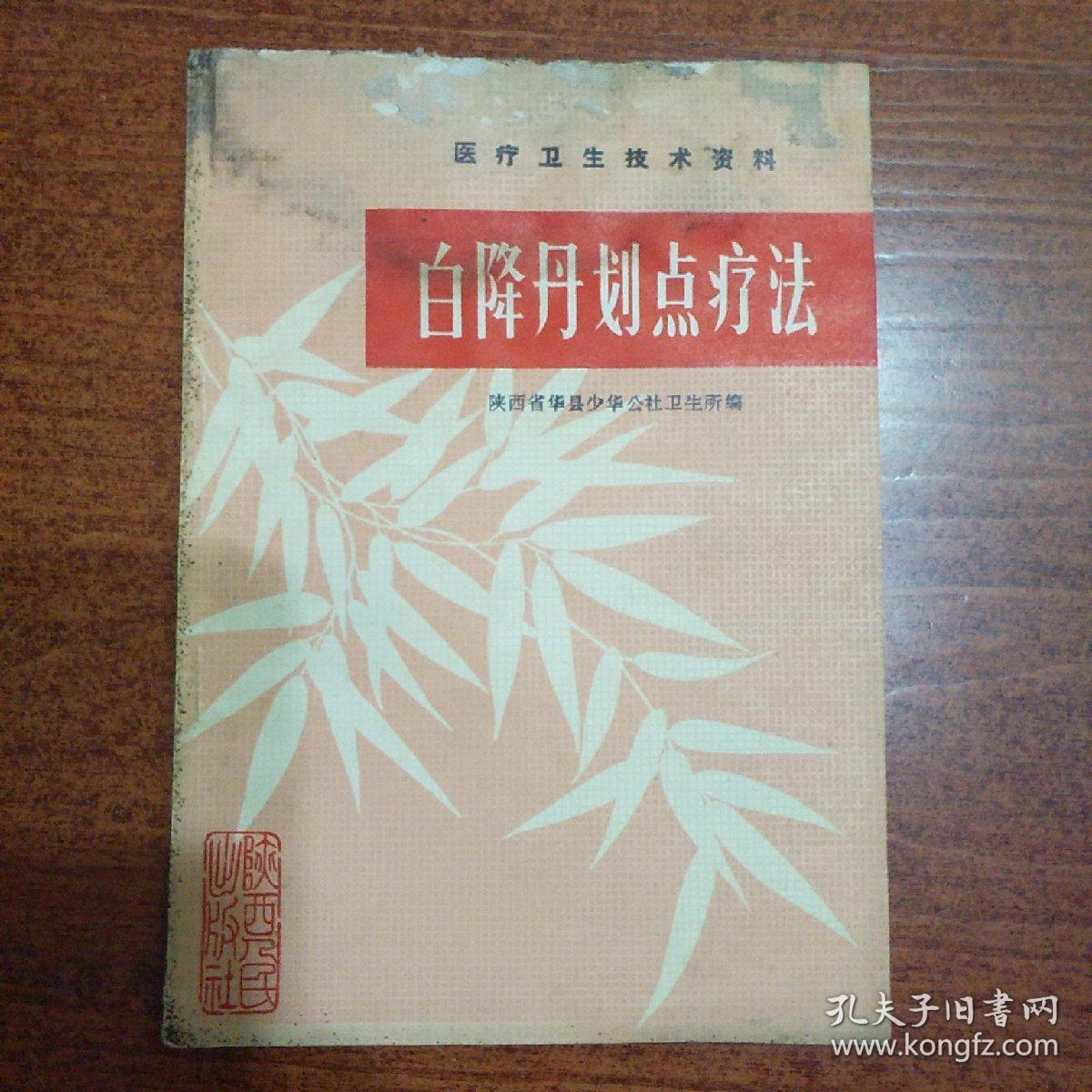白降丹划点疗法