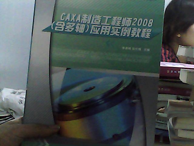CAXA制造工程师2008（含多轴）应用实例教程