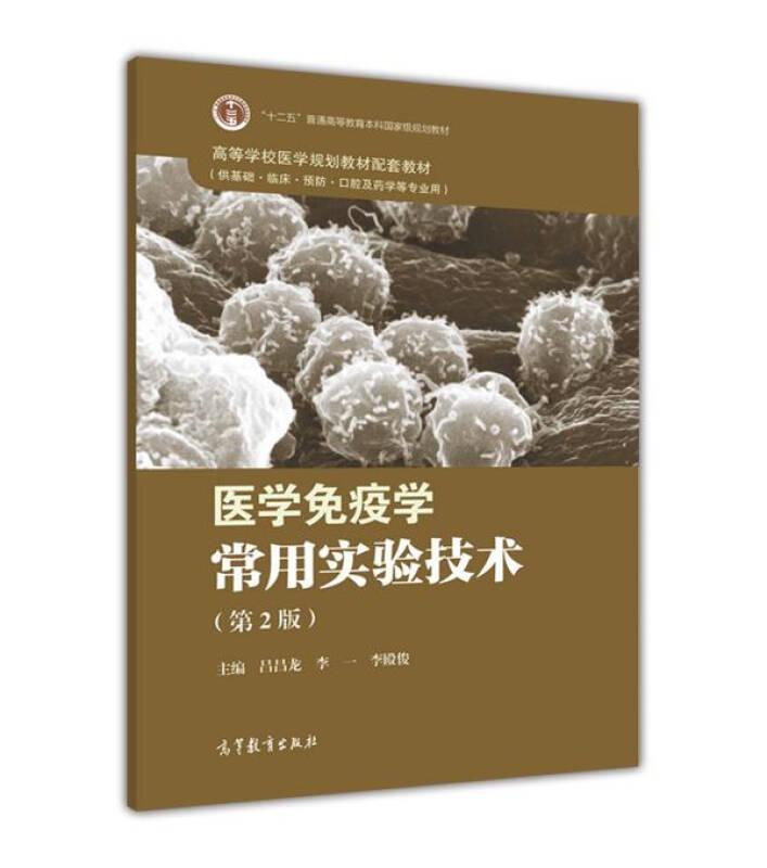 医学免疫学常用实验技术（第2版）