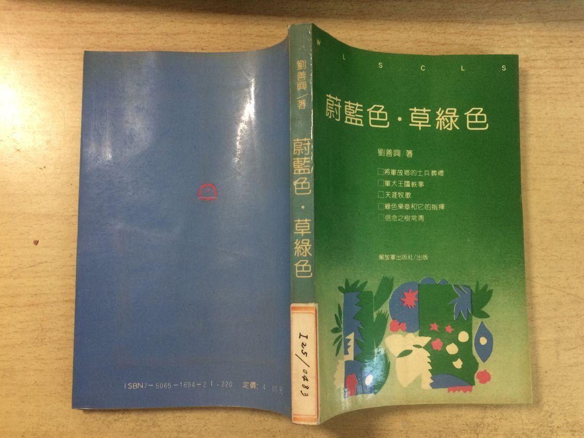 蔚蓝色·草绿色（刘善兴著）军旅报告文学集 馆藏