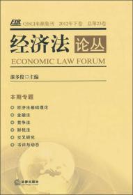 经济法论丛（2012年下卷 总第23卷）