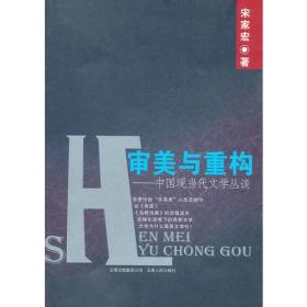 审美与重构——中国现当代文学丛谈