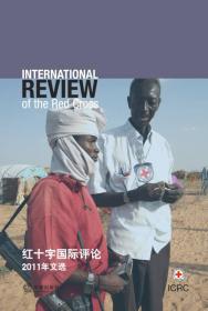 红十字国际评论：2011年文选