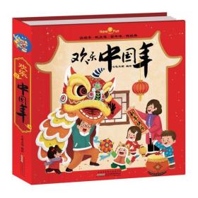 欢乐中国年立体书