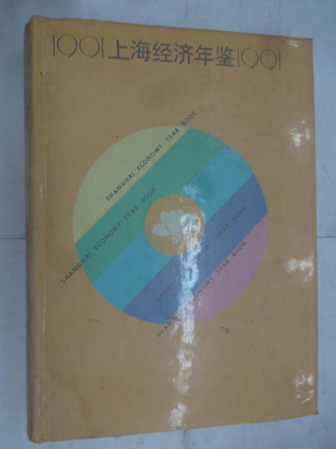 上海经济年鉴1991