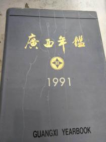 广西年鉴（1991）