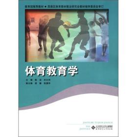 正版 体育教育学 陈洁 北京师范大学出版社 9787303135516
