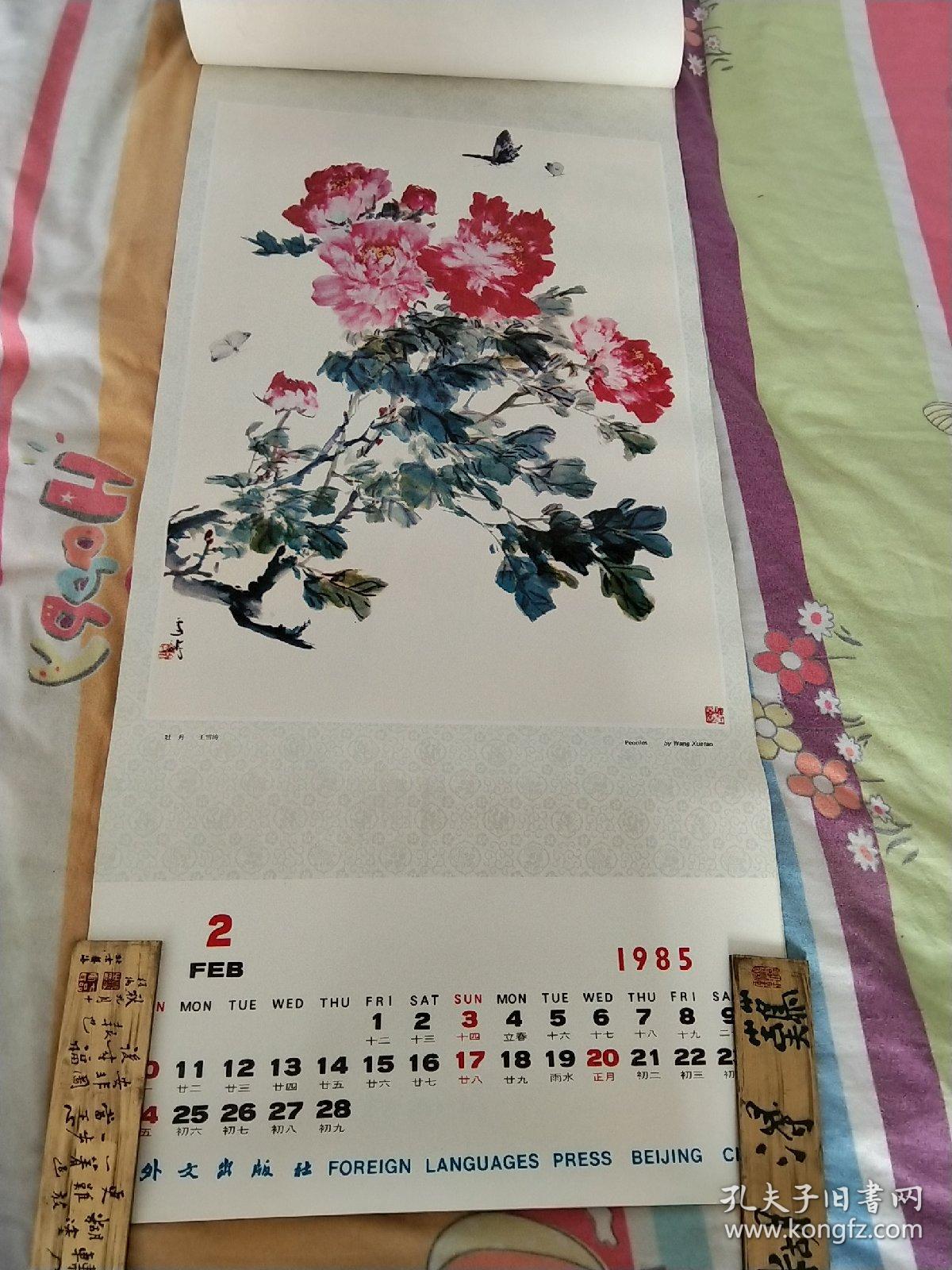 1985年.恭贺新禧国画挂历.