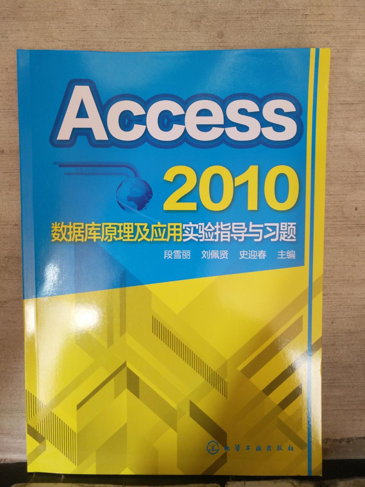 Access 2010数据库原理及应用实验指导与习题