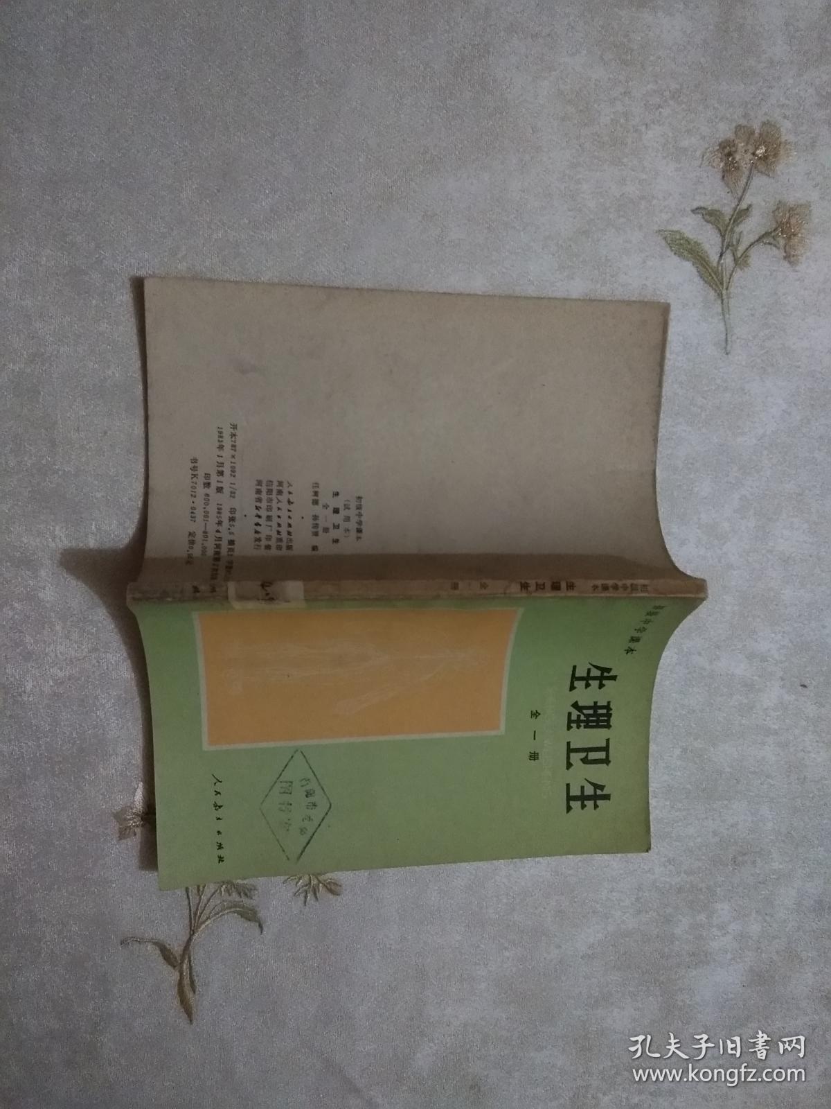 初级中学课本生理卫生全一册【未用】