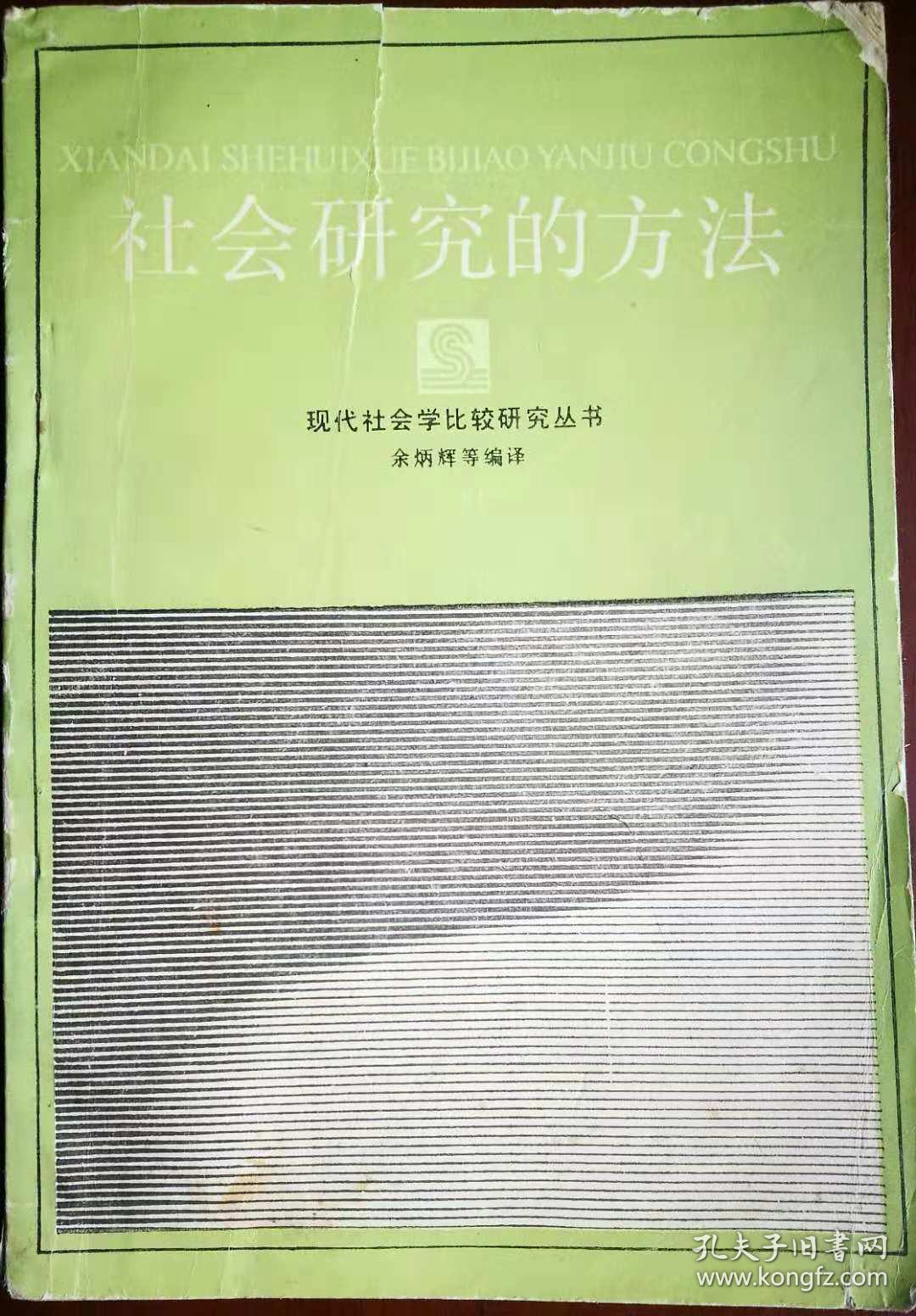 社会研究的方法