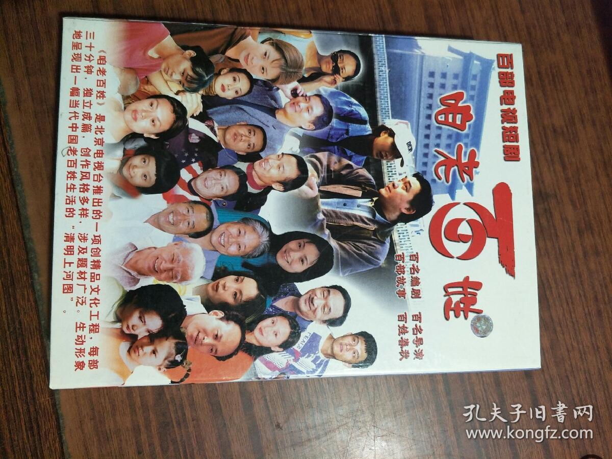 咱老百姓 百部电视短剧 连续剧 vcd 电视剧 50碟 100集 群星