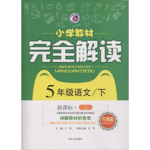 2018春小学教材完全解读五年级语文人教版