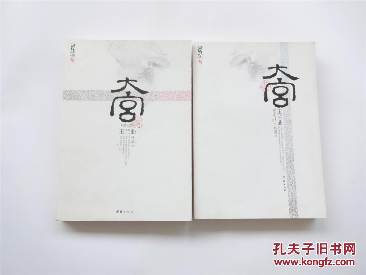 大宫 玉兰曲 全二册