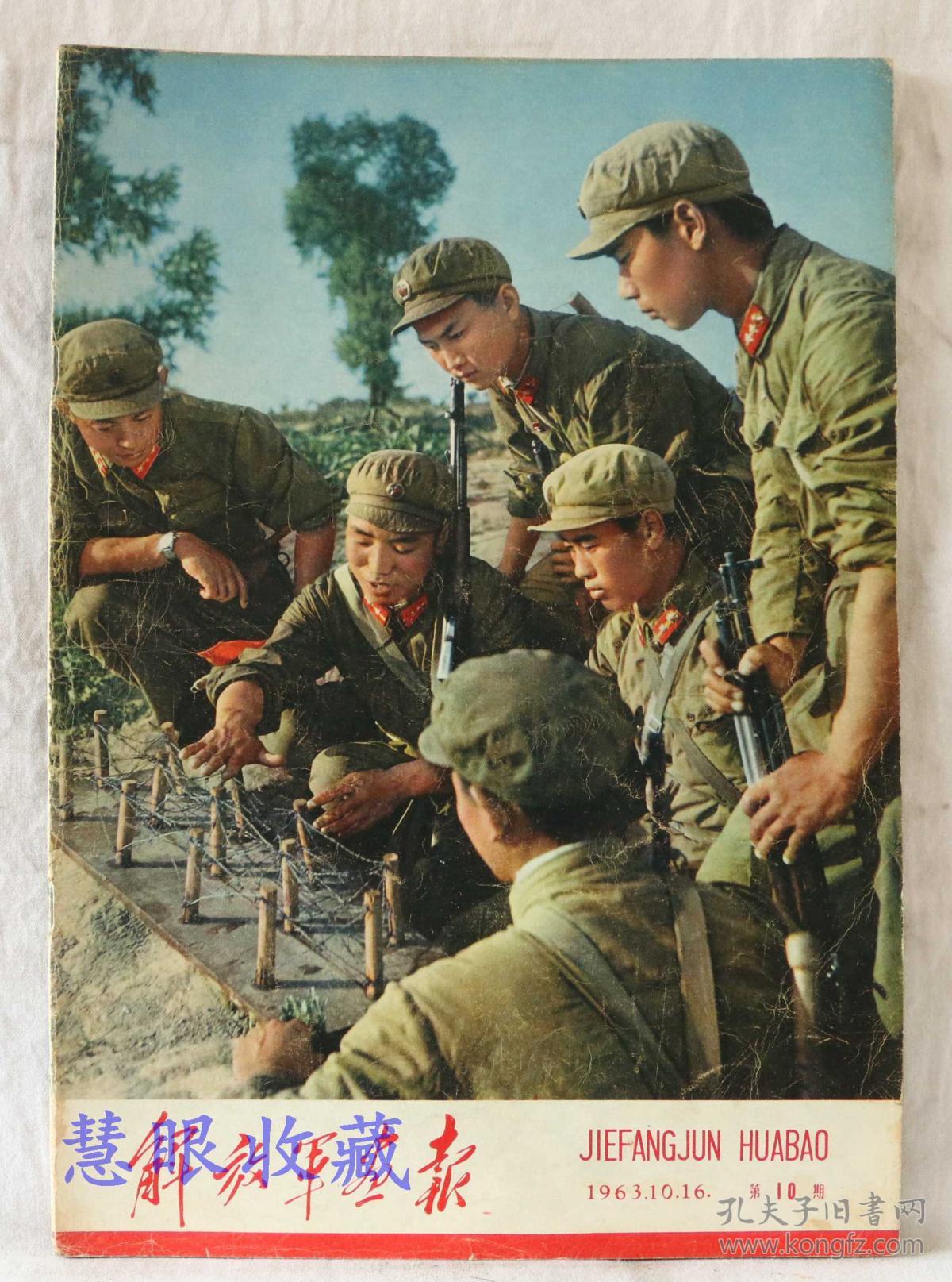 1963年10月第10期《解放军画报》一本; 品好不缺页(内容:新安江水电站
