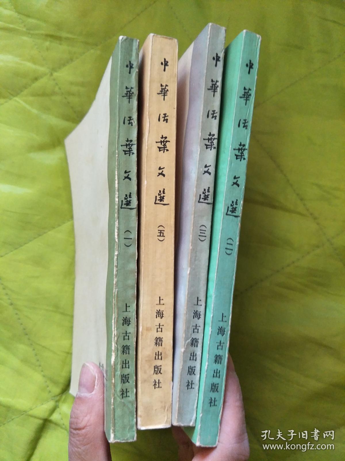 中华活页文选合订本(一)(二)(三)(五),四本合售 近95品