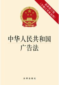 中华人民共和国广告法（最新修订版 含修订草案说明）
