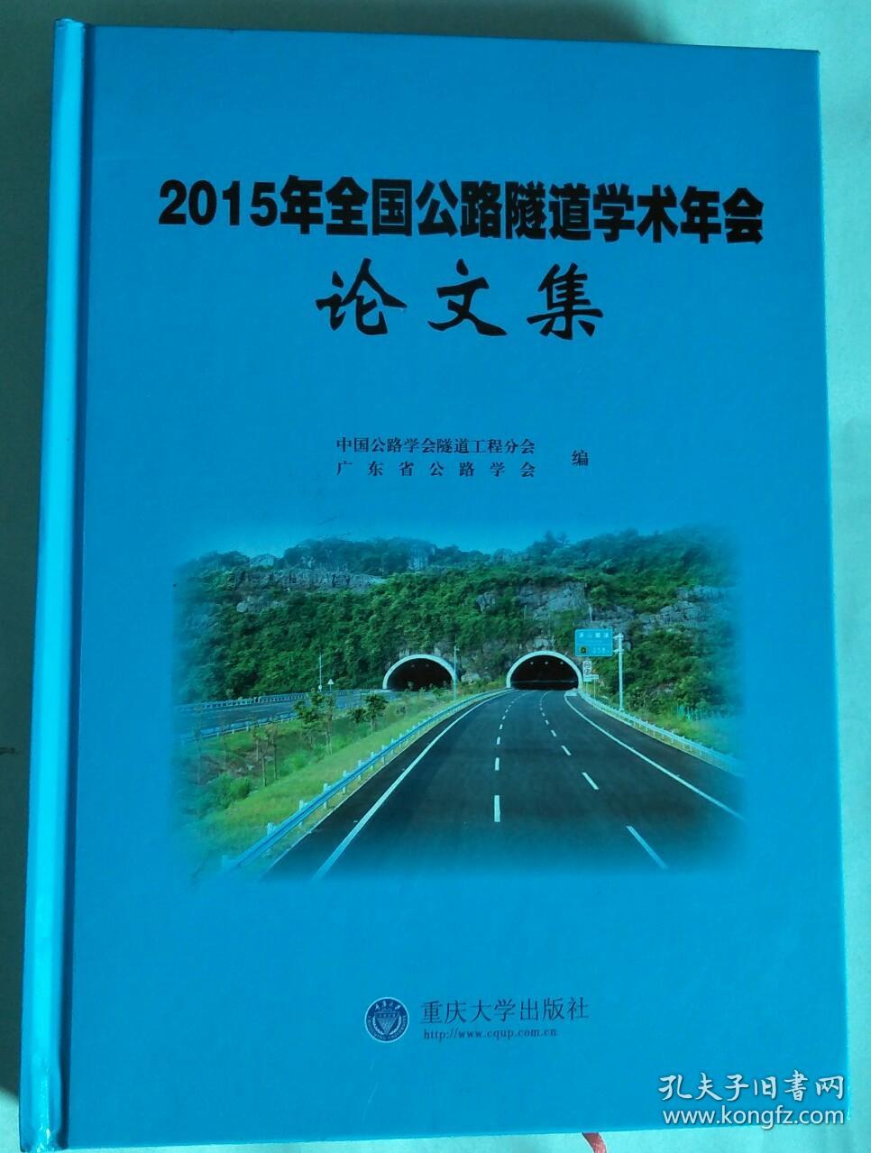 2015年全国公路隧道学术年会论文集