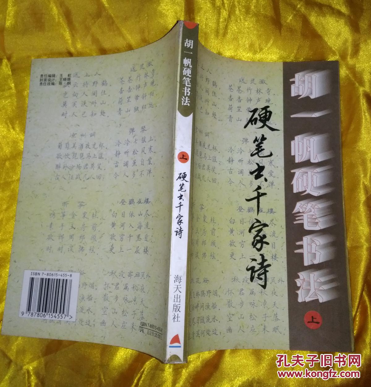 胡一帆硬笔书法(上册):硬笔书千家诗